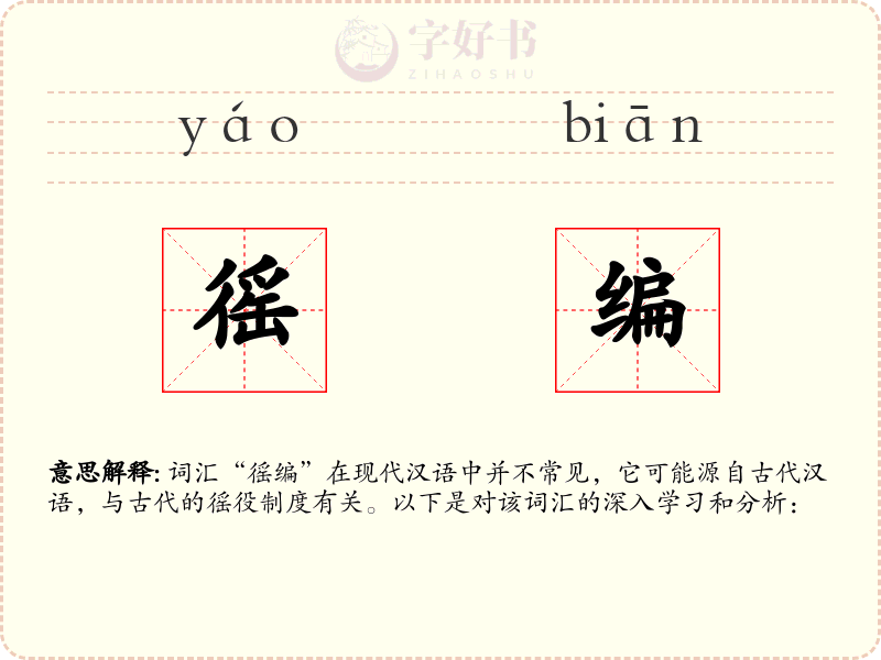 徭编