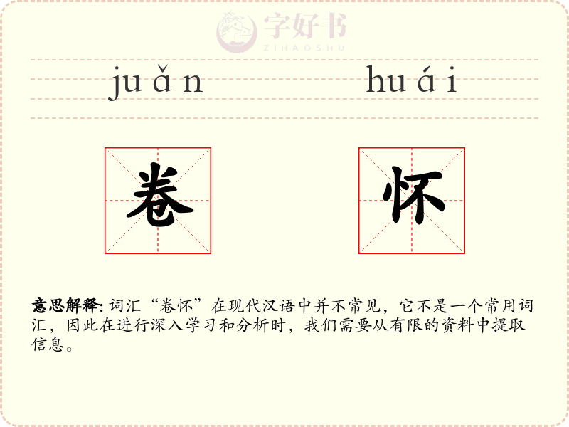 卷怀