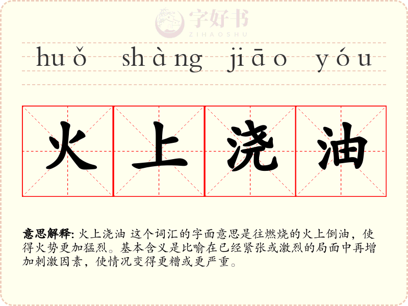 火上浇油
