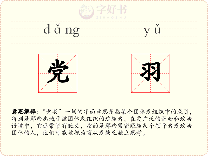 党羽