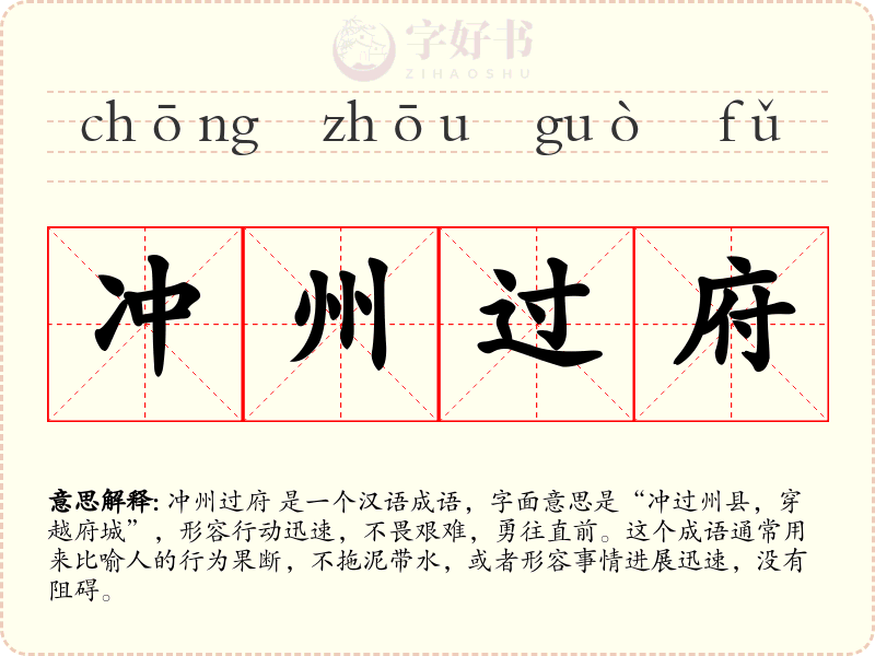 冲州过府