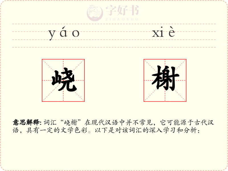 峣榭