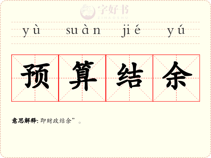 预算结余