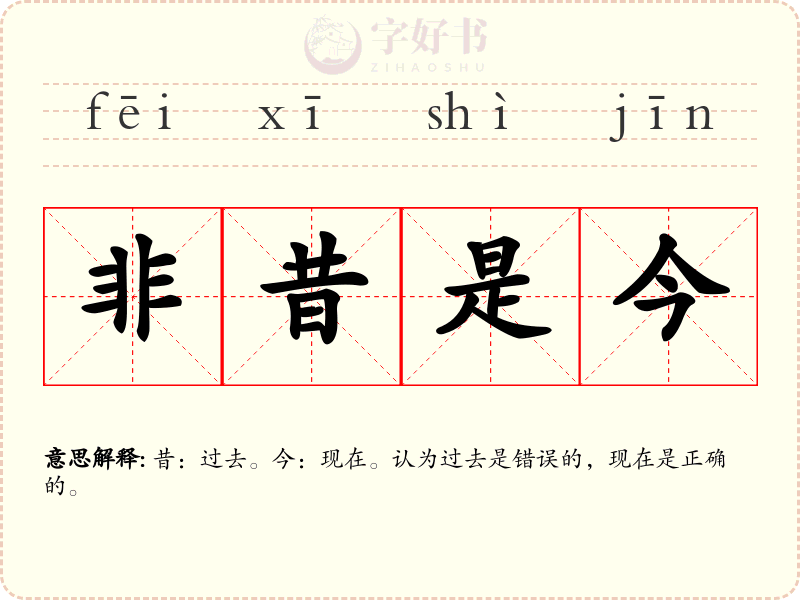 非昔是今