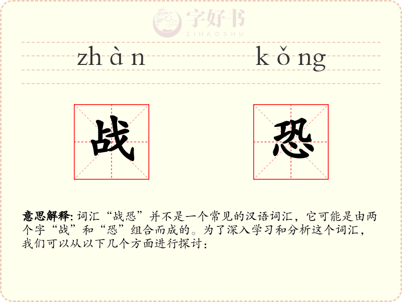 战恐