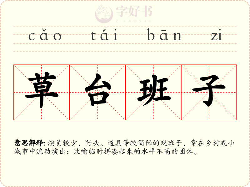 草台班子