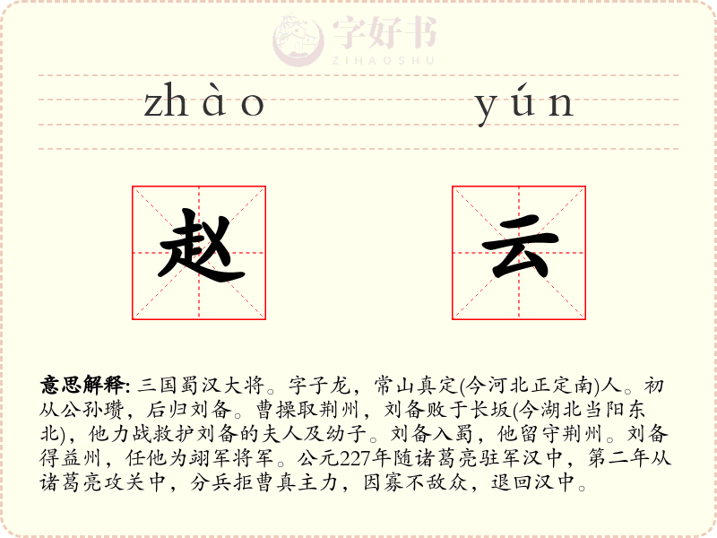 赵云
