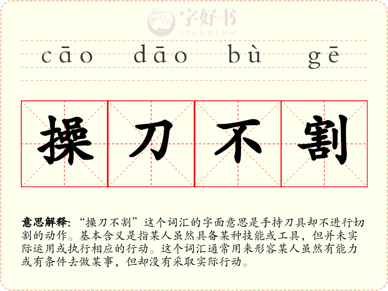 操刀不割