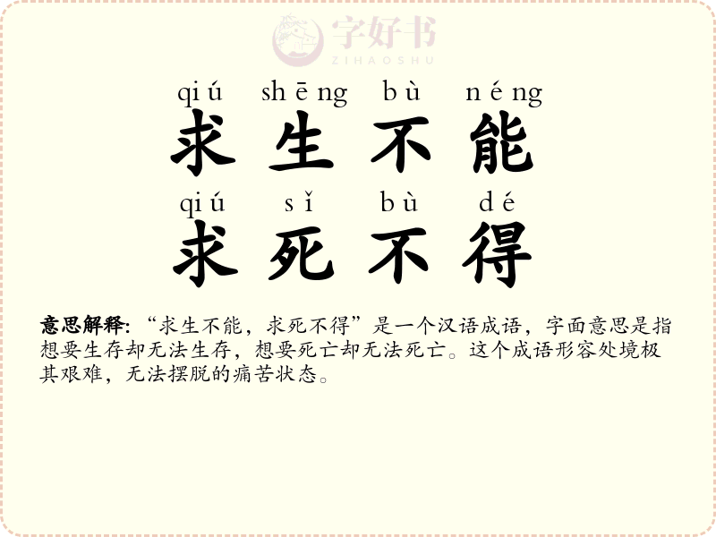求生不能，求死不得