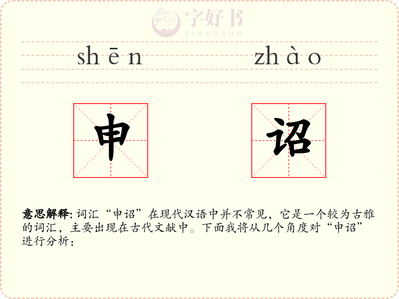 申诏