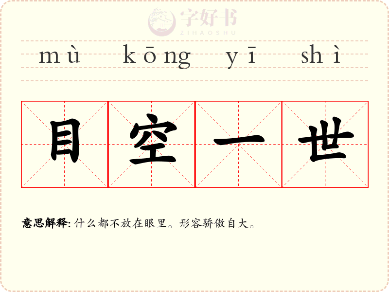 目空一世