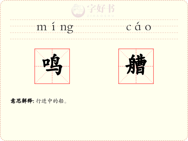 鸣艚
