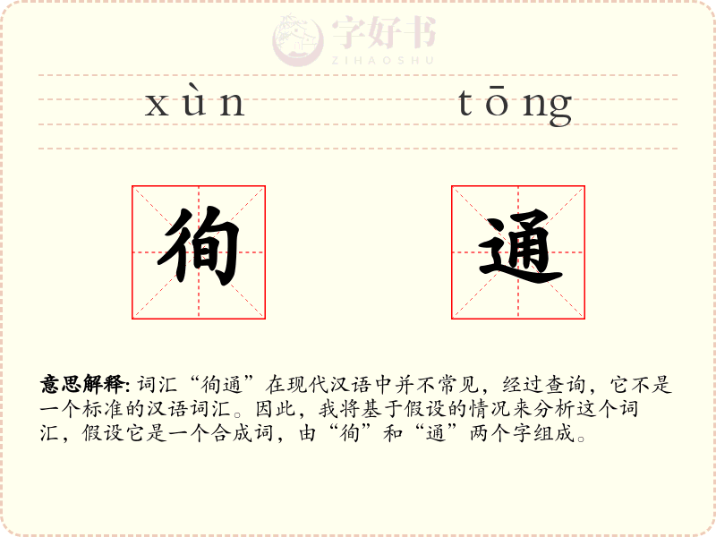 徇通
