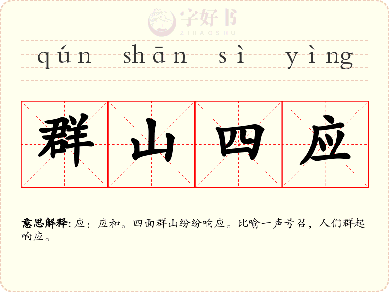 群山四应