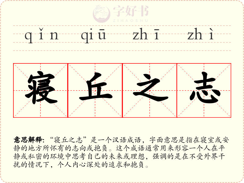 寝丘之志