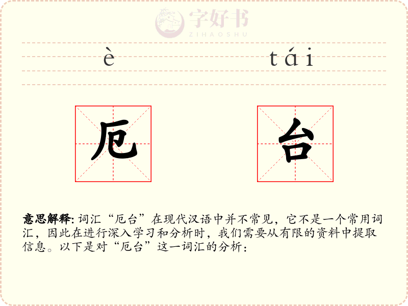 厄台