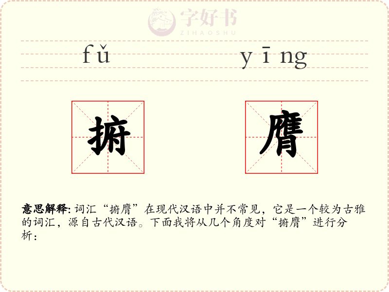 捬膺