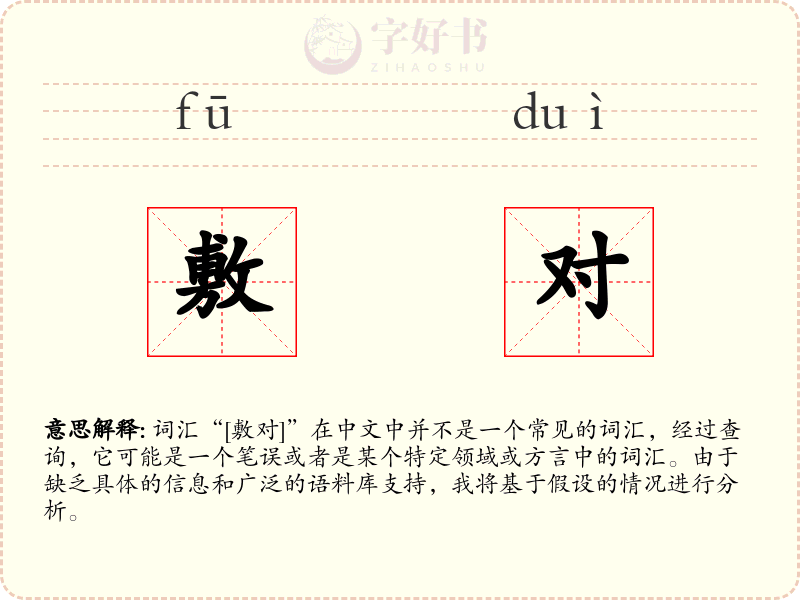 敷对