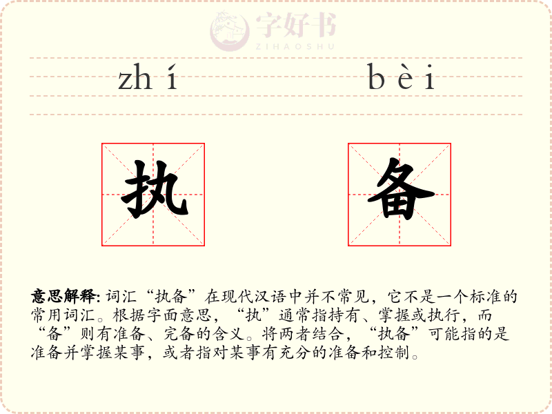 执备