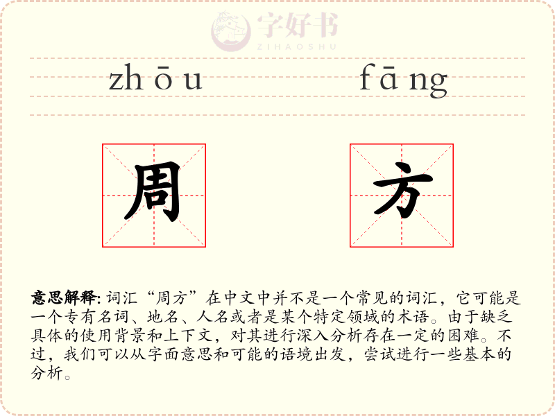周方