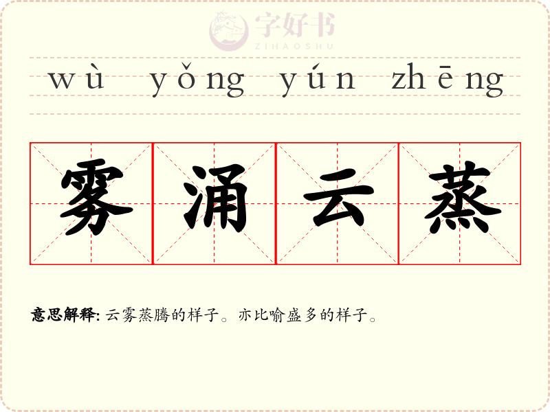 雾涌云蒸