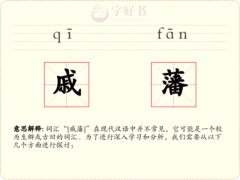 戚藩