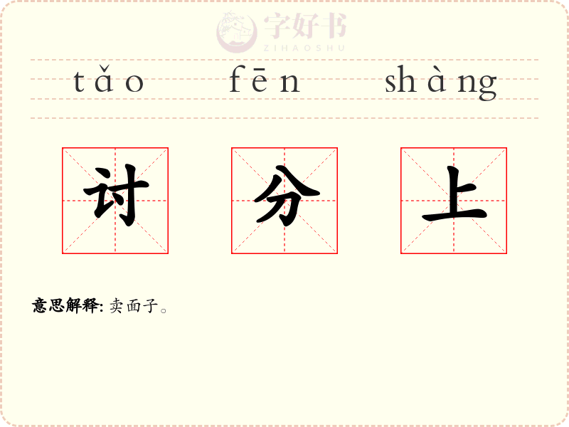 讨分上