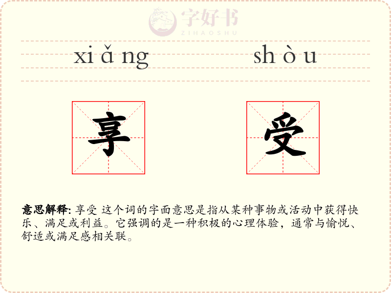 享受