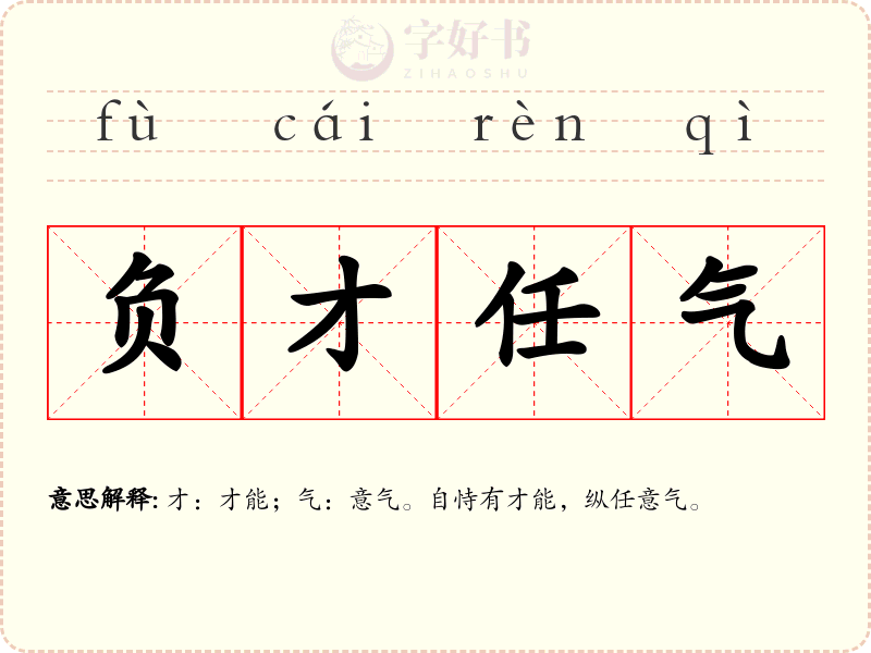 负才任气