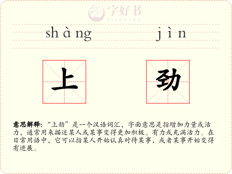 上劲