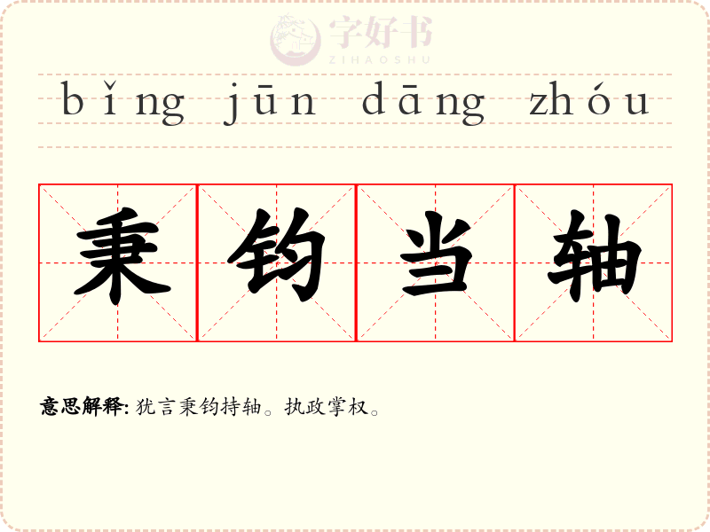 秉钧当轴