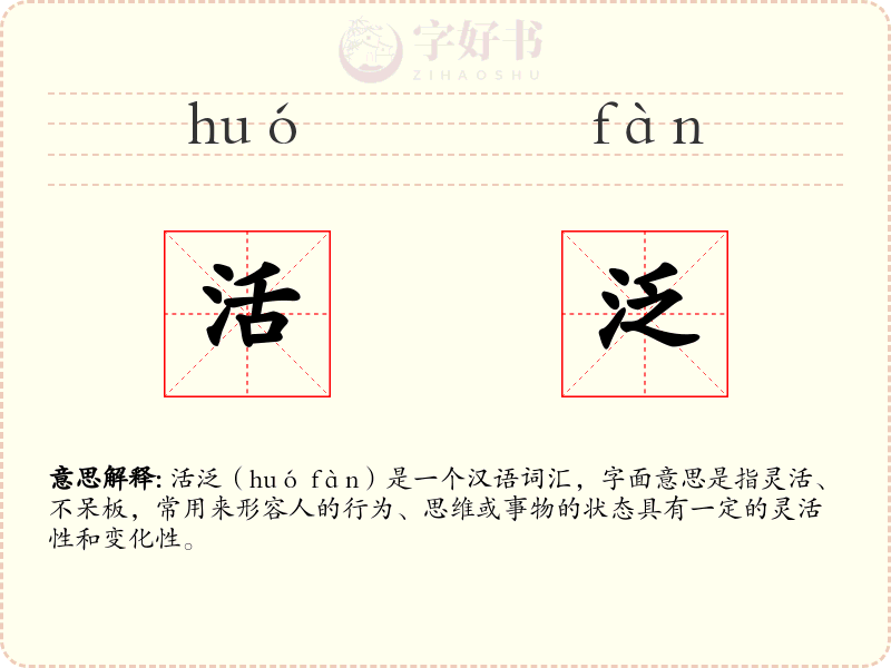 活泛