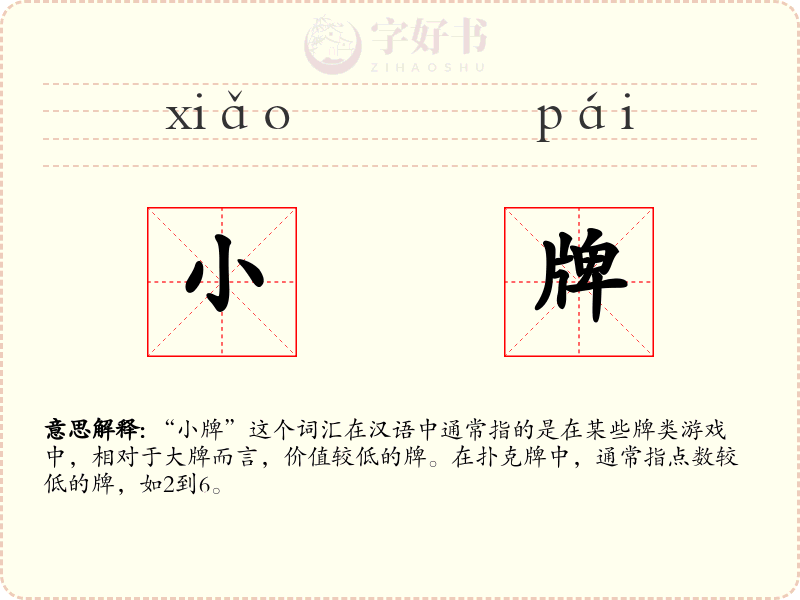 小牌