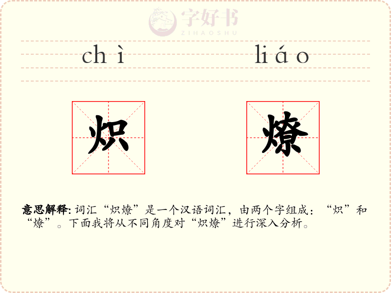 炽燎