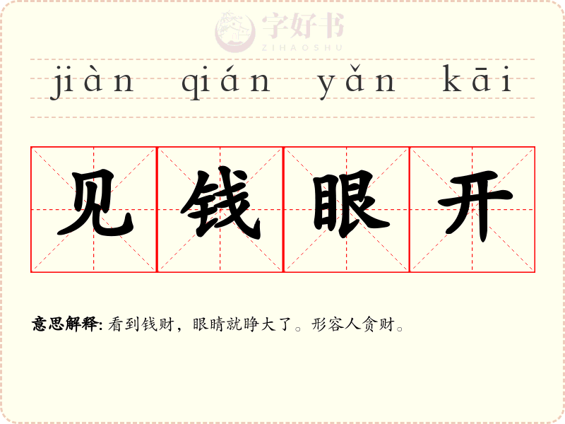 见钱眼开