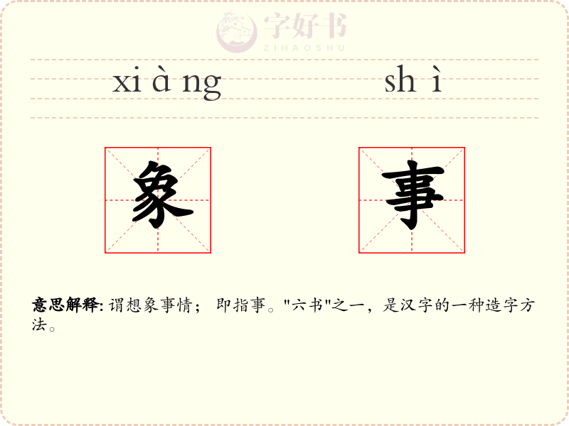 象事