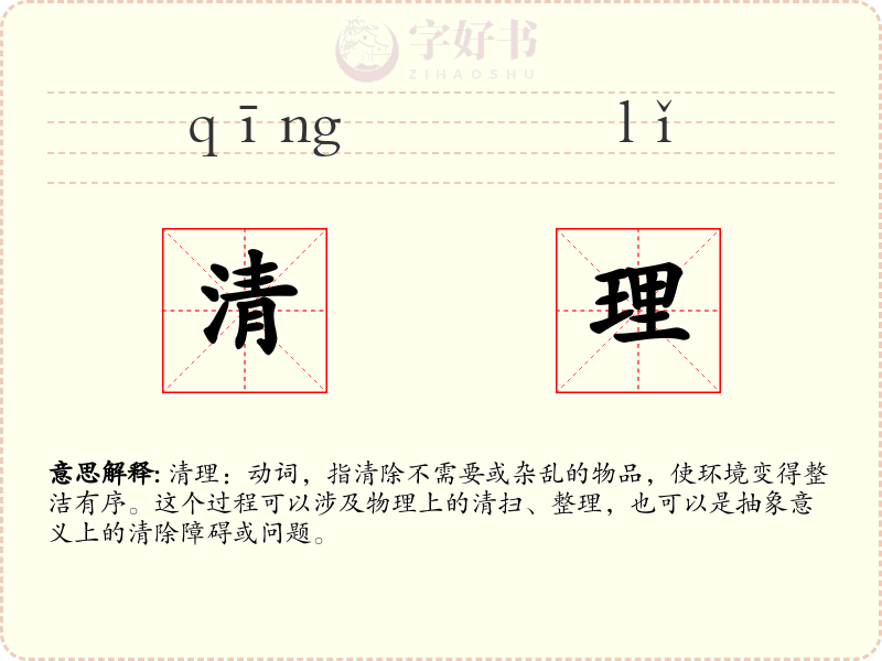 清理