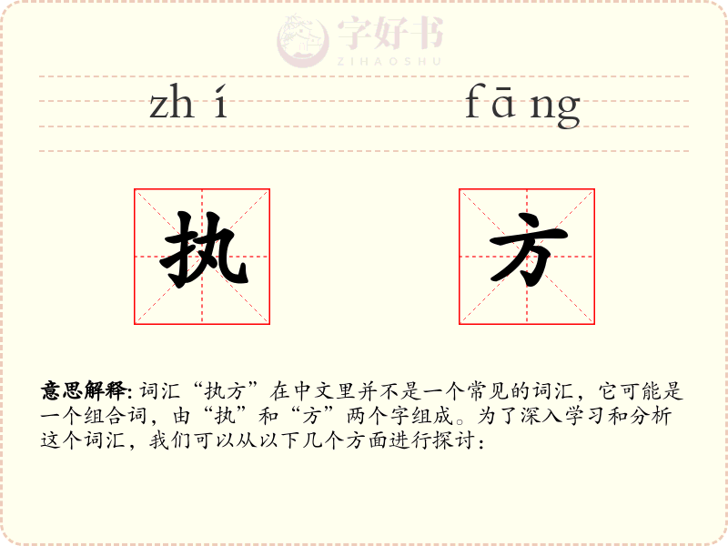 执方