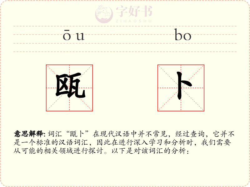 瓯卜