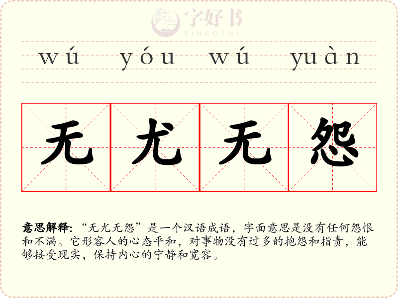 无尤无怨