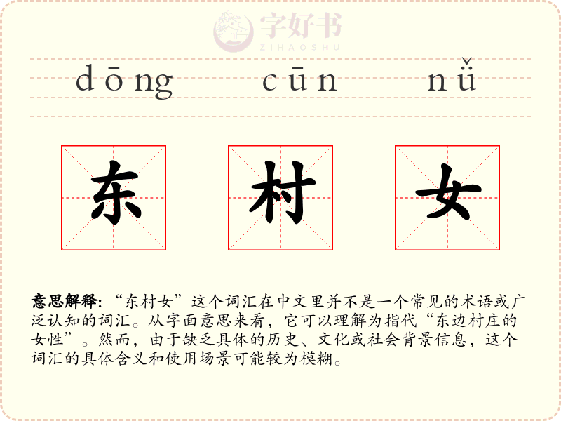 东村女