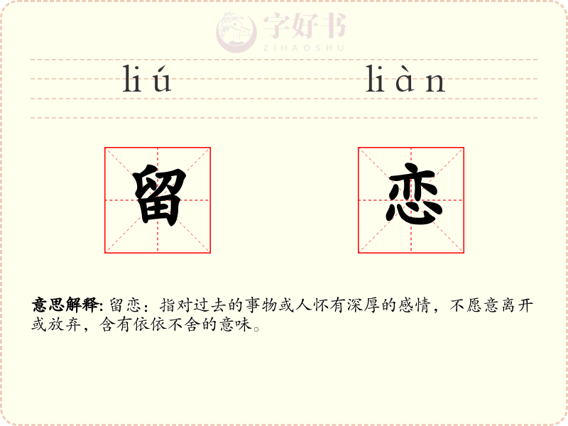 留恋