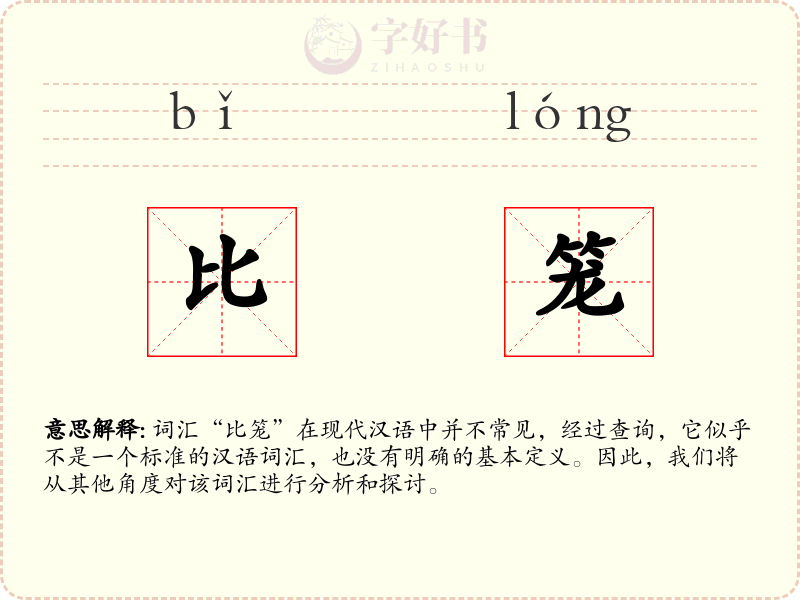 比笼