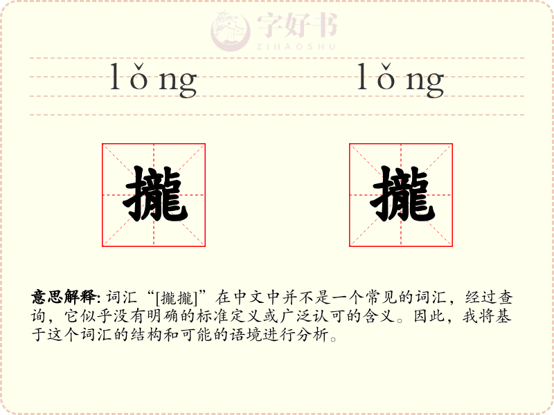 攏攏