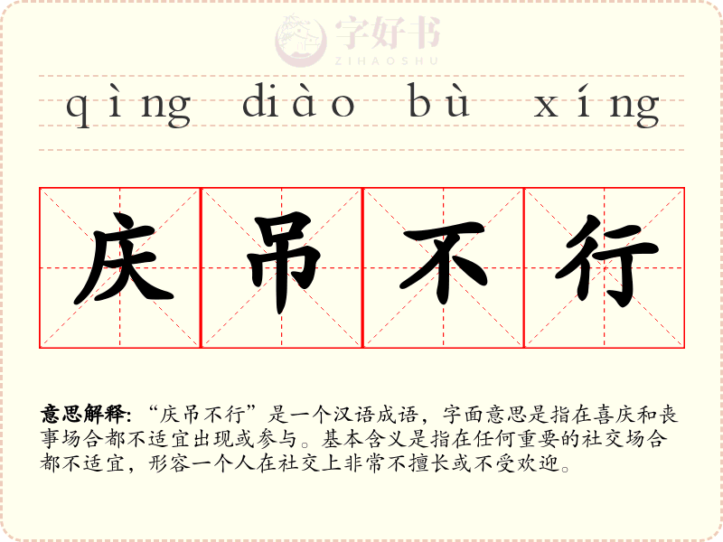 庆吊不行