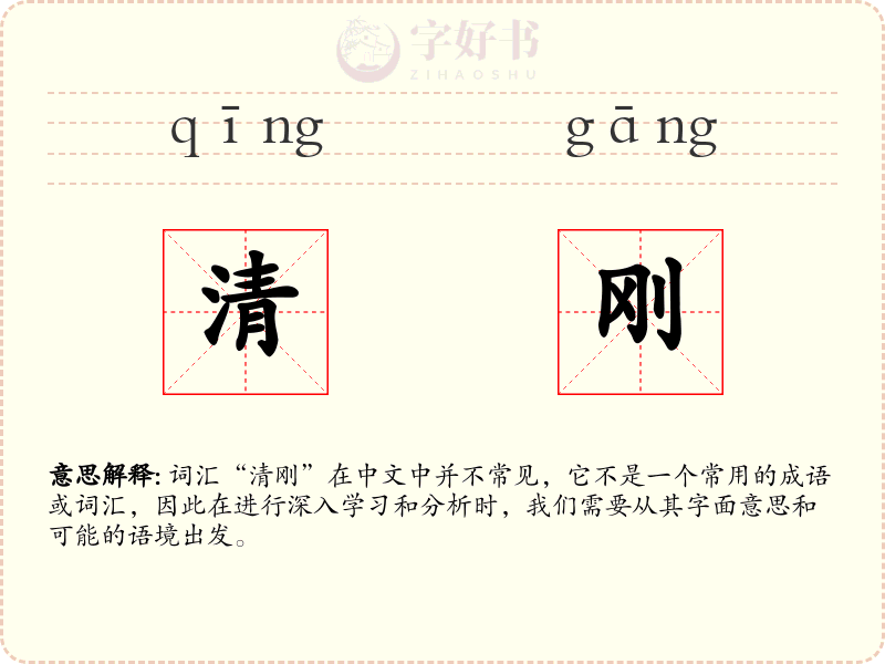 清刚