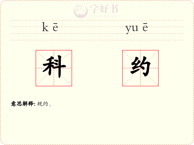科约
