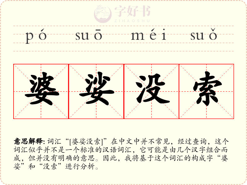 婆娑没索