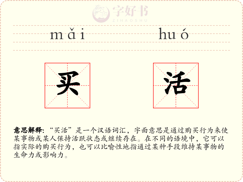买活