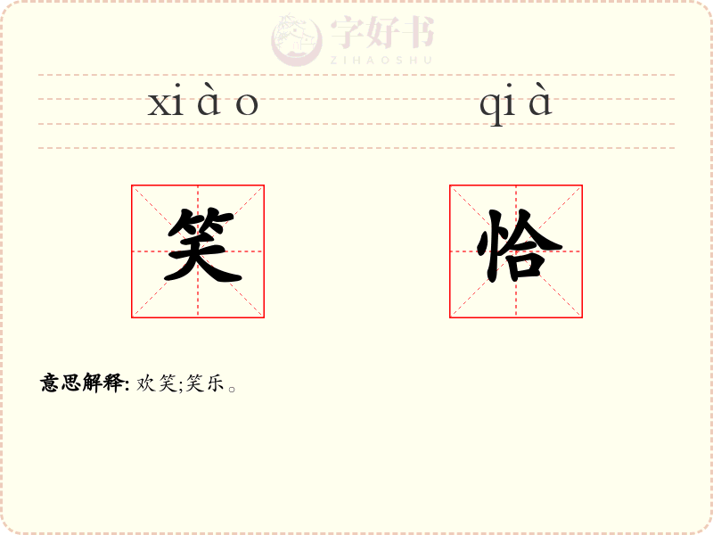 笑恰